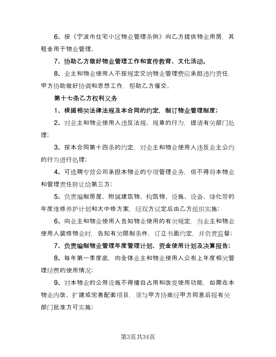 物业管理合同例文（6篇）.doc_第3页