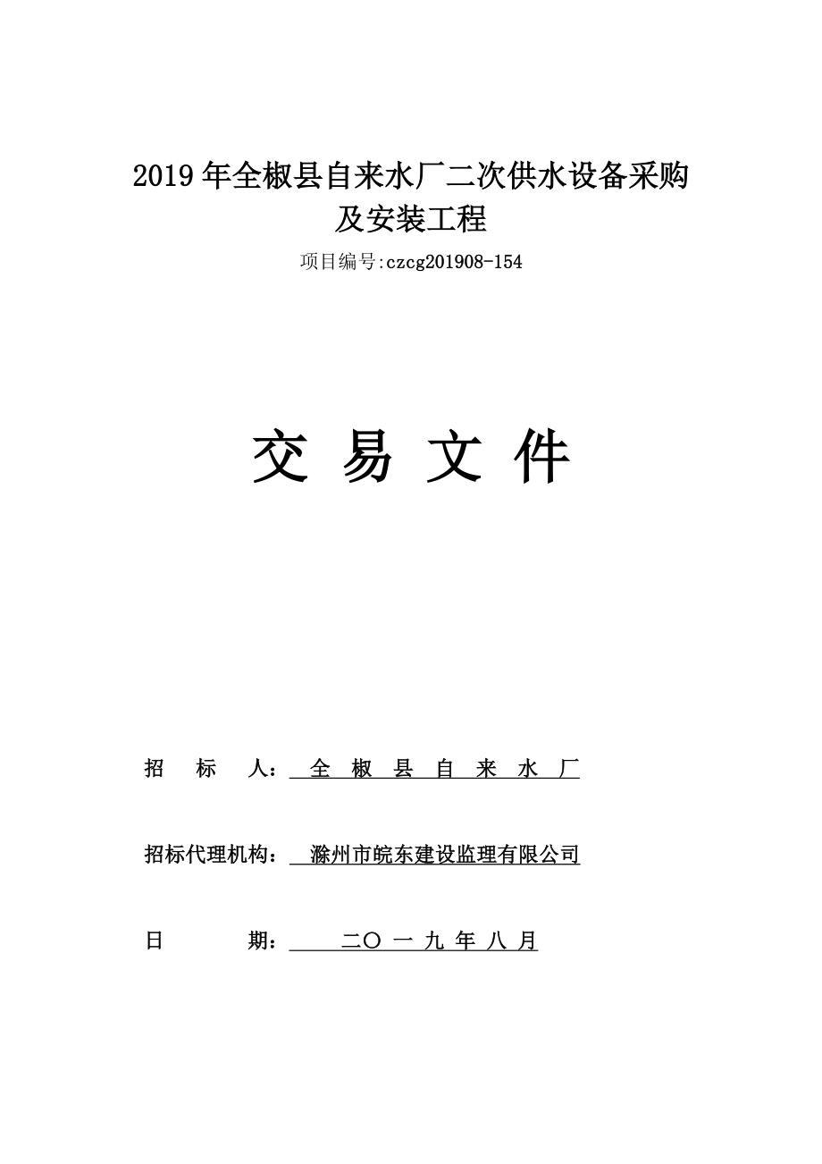 全椒自来水厂二次供水设备采购及安装工程_第1页