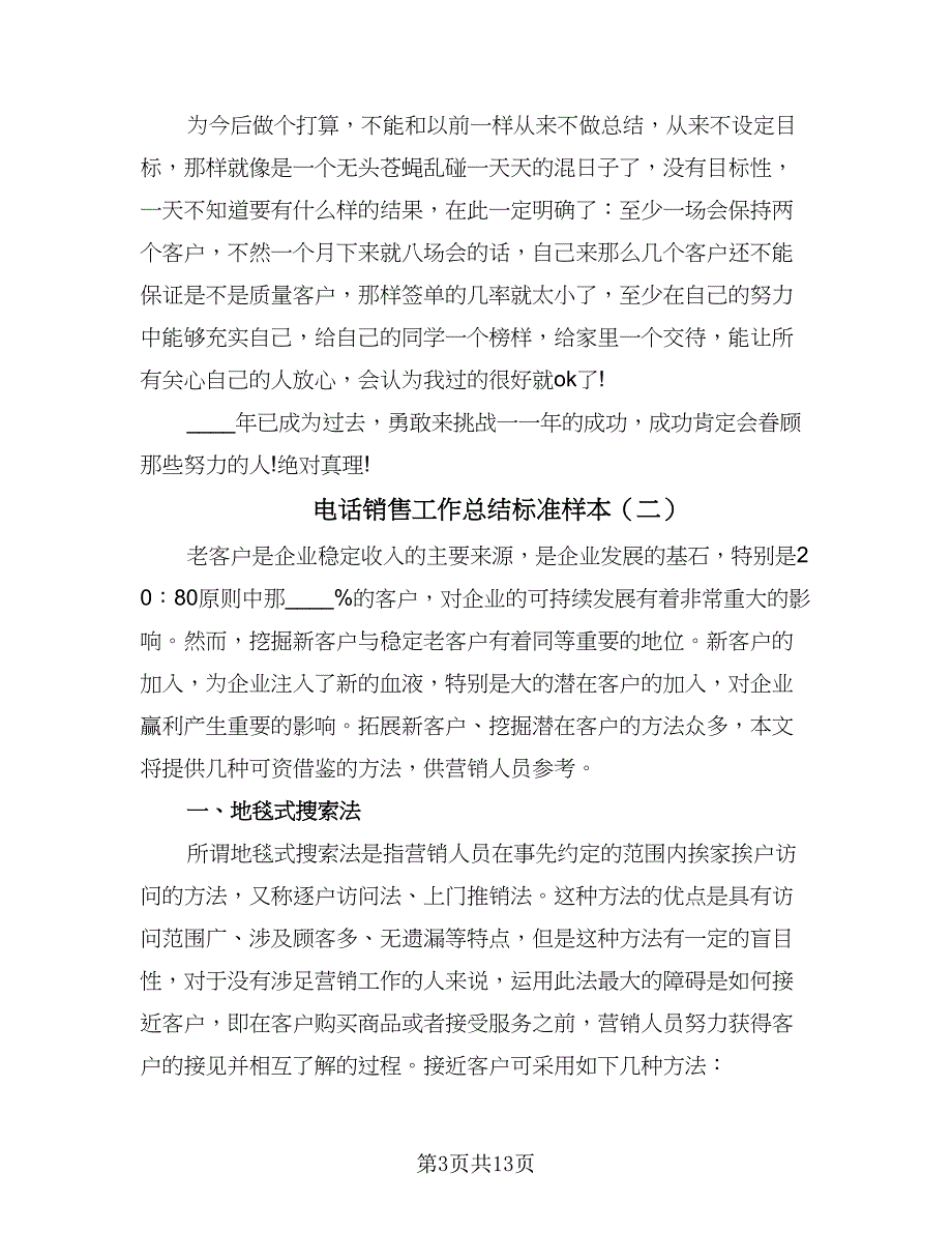 电话销售工作总结标准样本（4篇）.doc_第3页