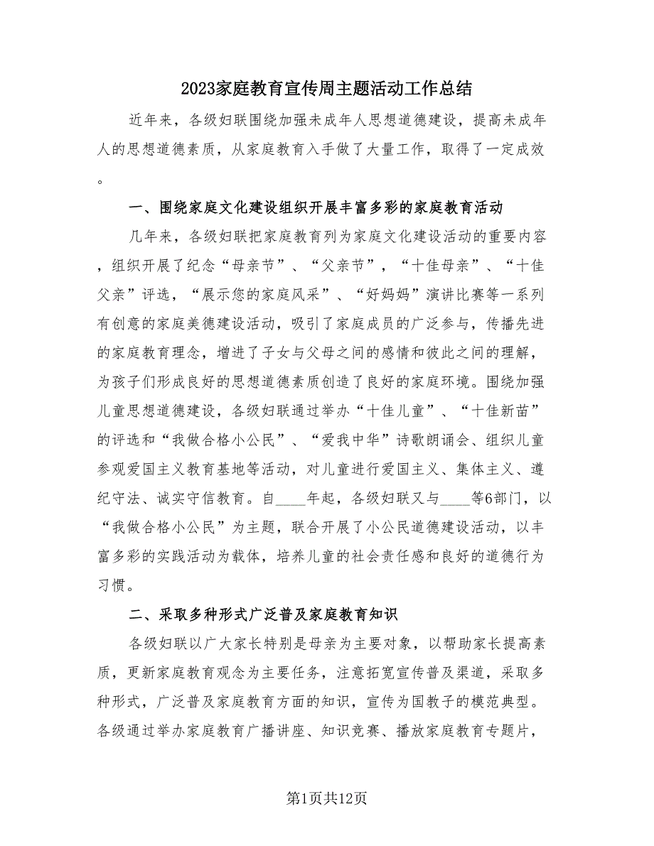 2023家庭教育宣传周主题活动工作总结（3篇）.doc_第1页