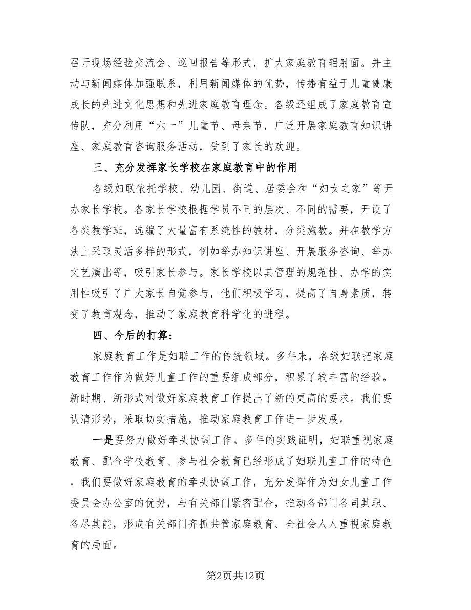 2023家庭教育宣传周主题活动工作总结（3篇）.doc_第2页