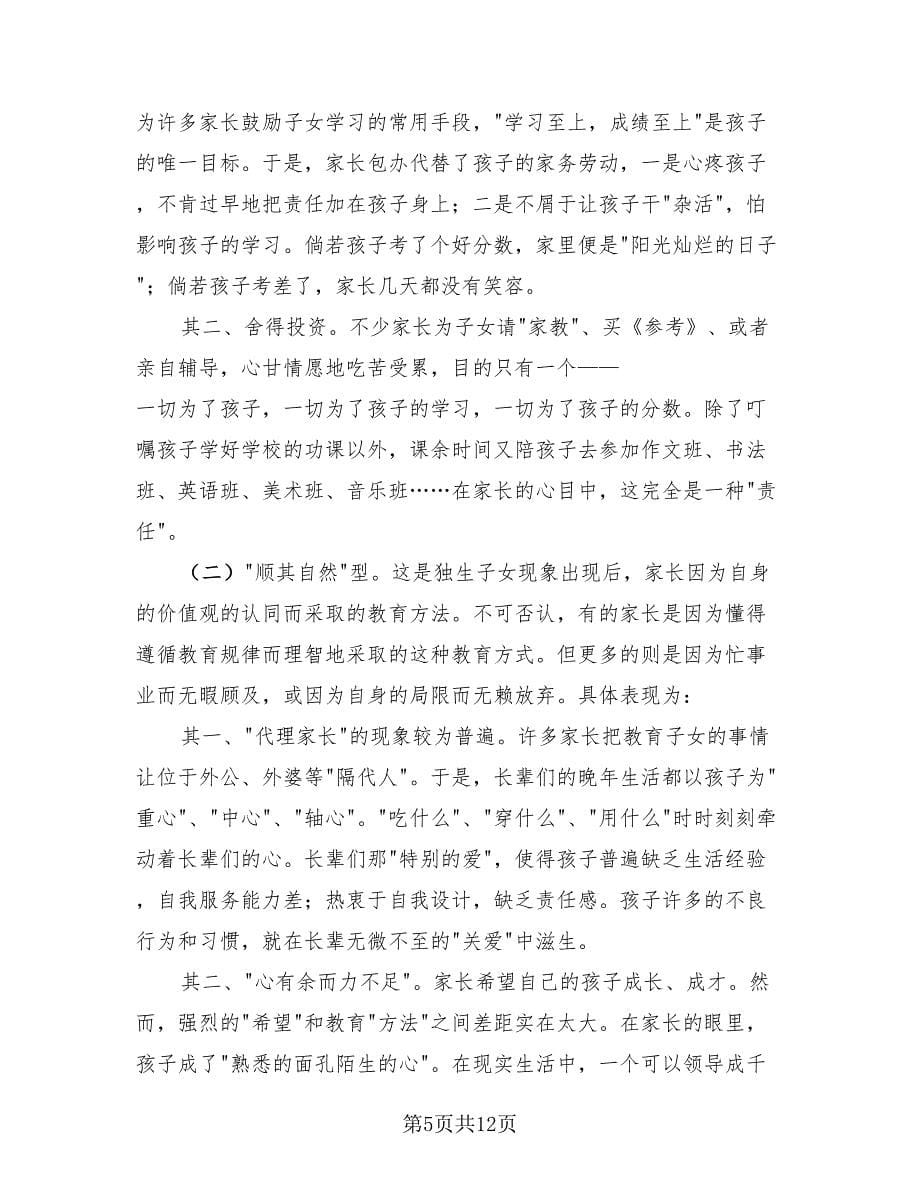 2023家庭教育宣传周主题活动工作总结（3篇）.doc_第5页