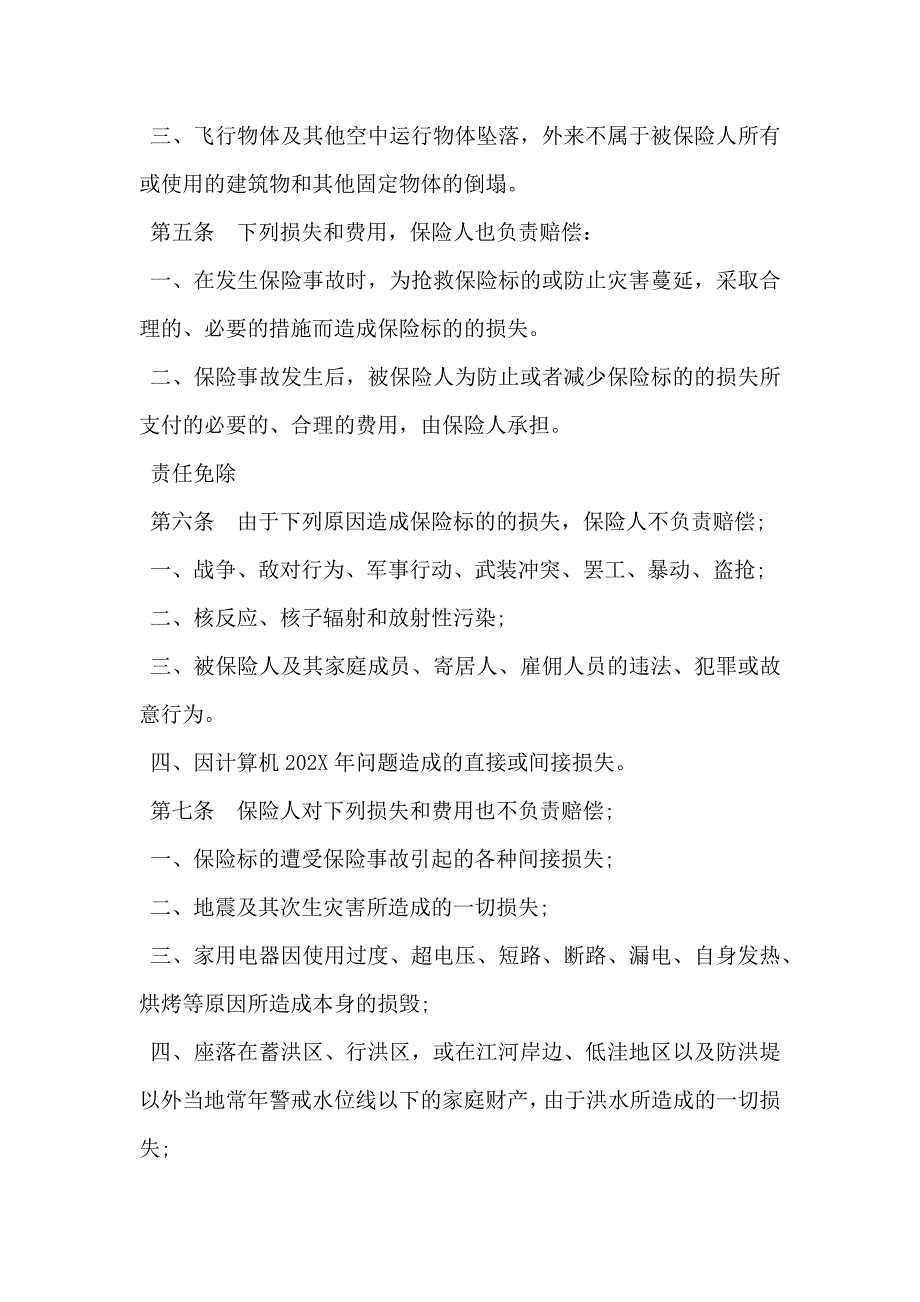 金锁家庭财产综合保险通用条款_第3页