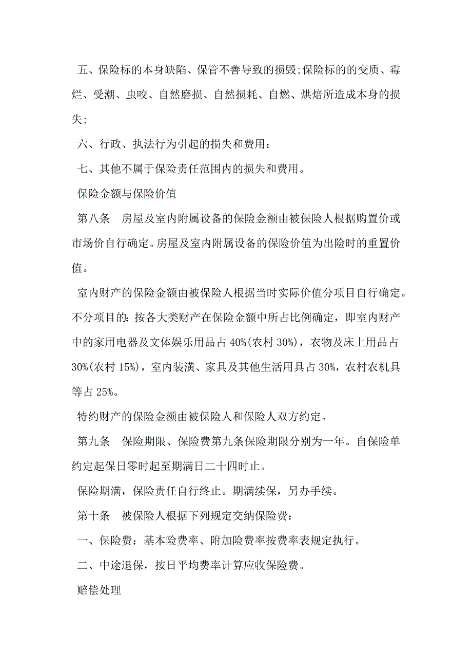 金锁家庭财产综合保险通用条款_第4页