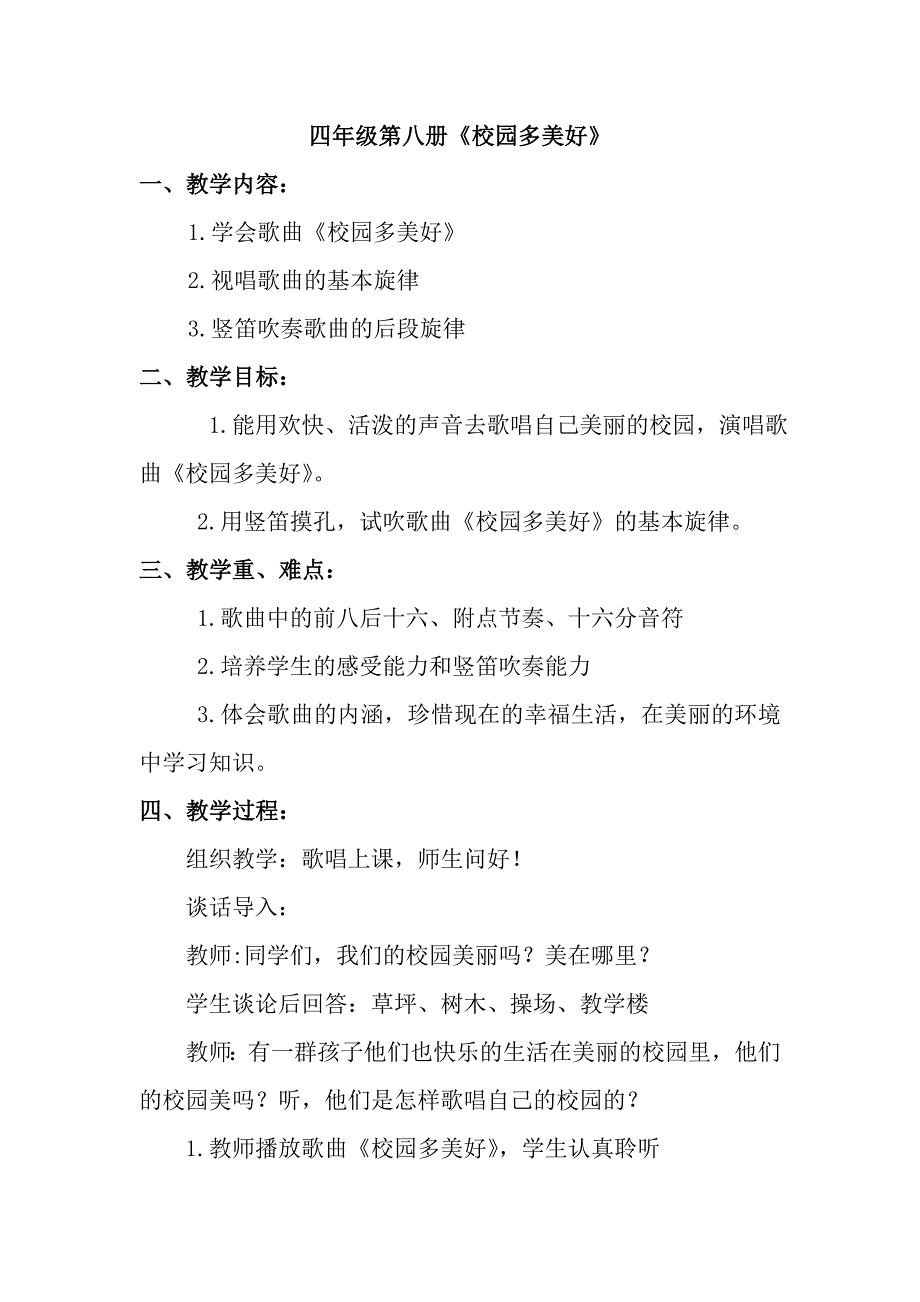 《校园多美好》教学设计.doc_第1页