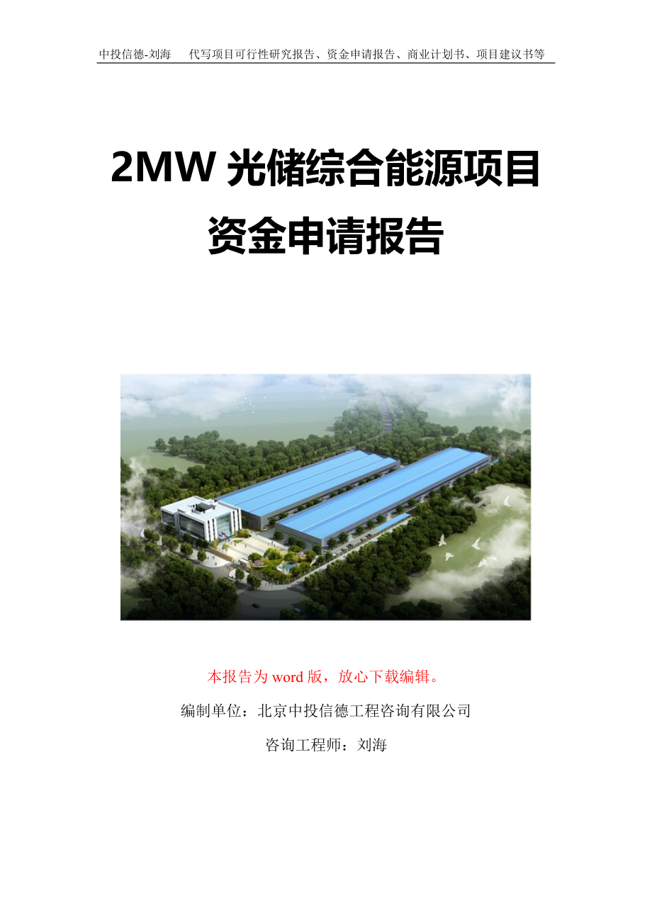 2MW光储综合能源项目资金申请报告写作模板定制_第1页
