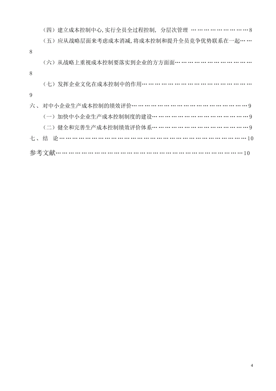 论中小企业成本控制毕业.doc_第4页