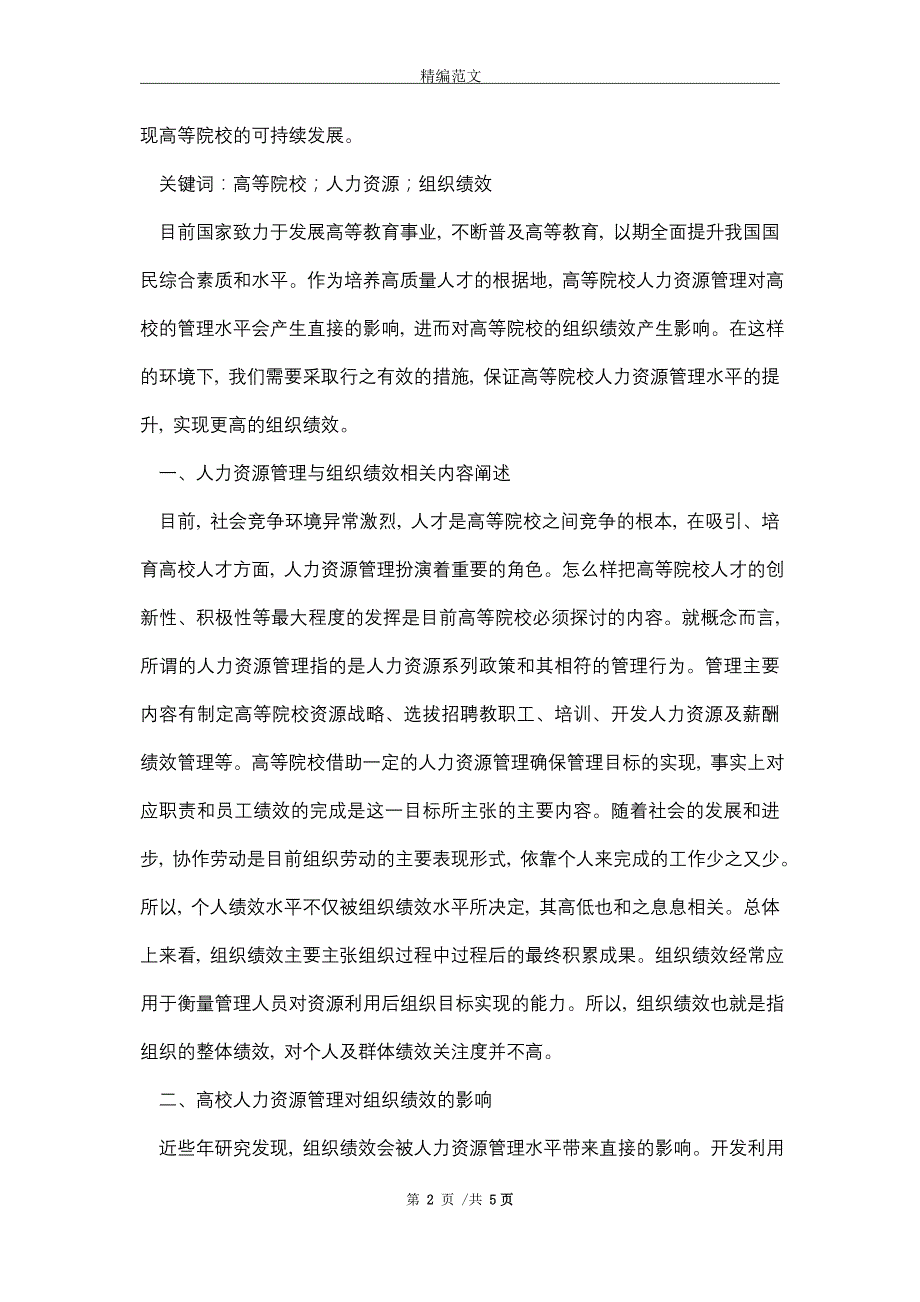 2021年人力资源管理与组织绩效内容分析_精编版_第2页