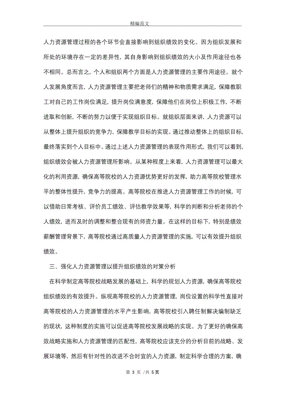 2021年人力资源管理与组织绩效内容分析_精编版_第3页