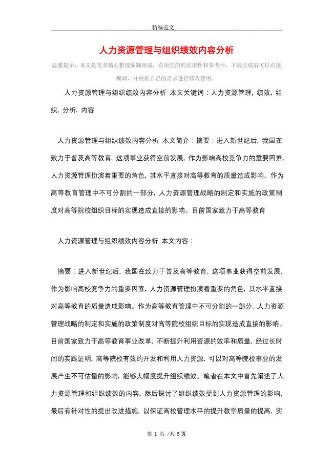 2021年人力资源管理与组织绩效内容分析_精编版