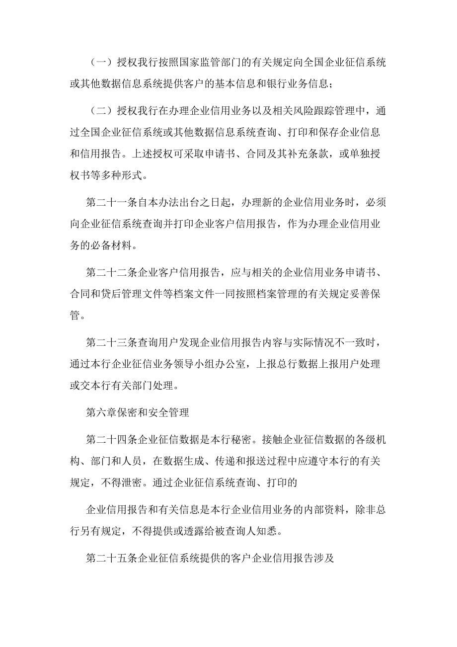 农商银行企业征信管理办法.docx_第5页