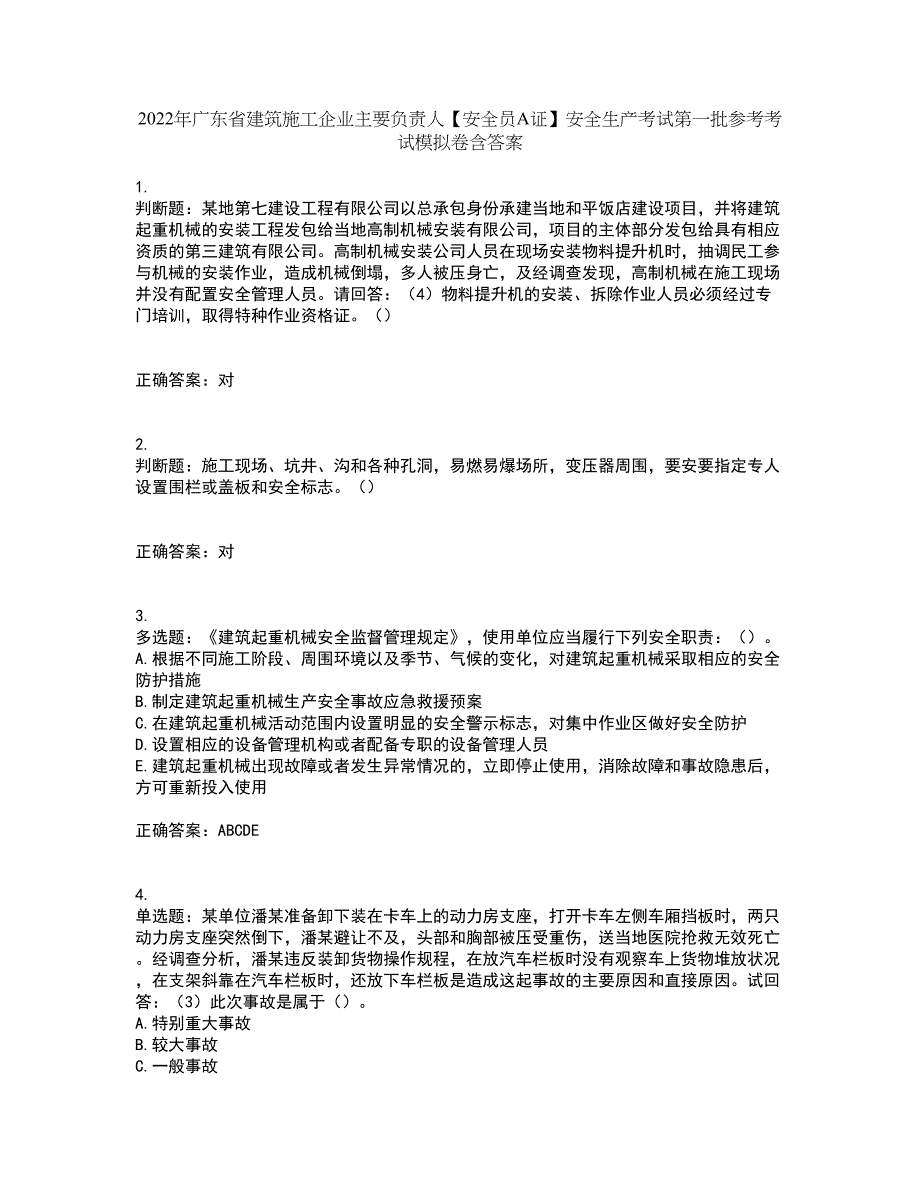 2022年广东省建筑施工企业主要负责人【安全员A证】安全生产考试第一批参考考试模拟卷含答案57_第1页