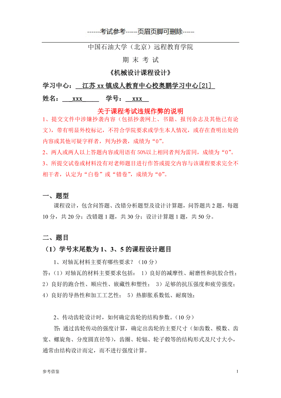 「中国石油大学(北京)远程教育学院《机械设计课程设计》135」.doc_第1页