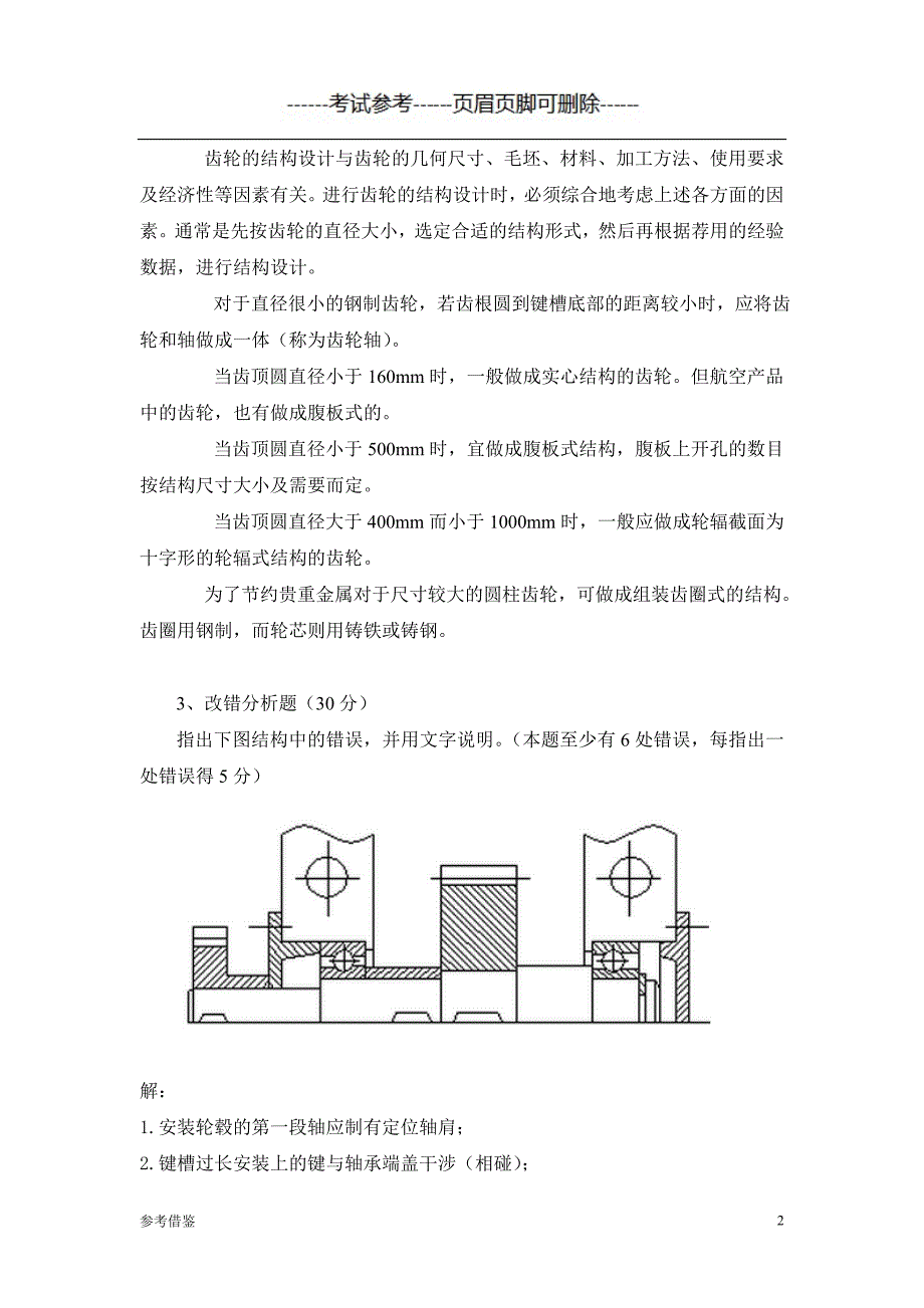 「中国石油大学(北京)远程教育学院《机械设计课程设计》135」.doc_第2页