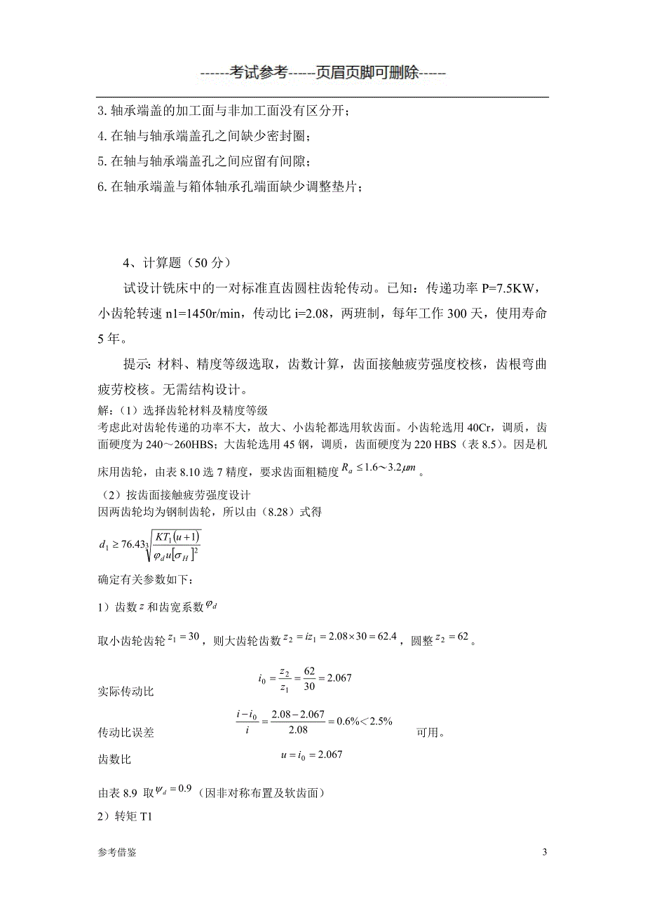 「中国石油大学(北京)远程教育学院《机械设计课程设计》135」.doc_第3页