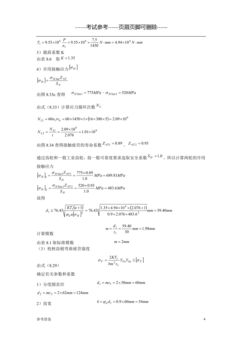 「中国石油大学(北京)远程教育学院《机械设计课程设计》135」.doc_第4页