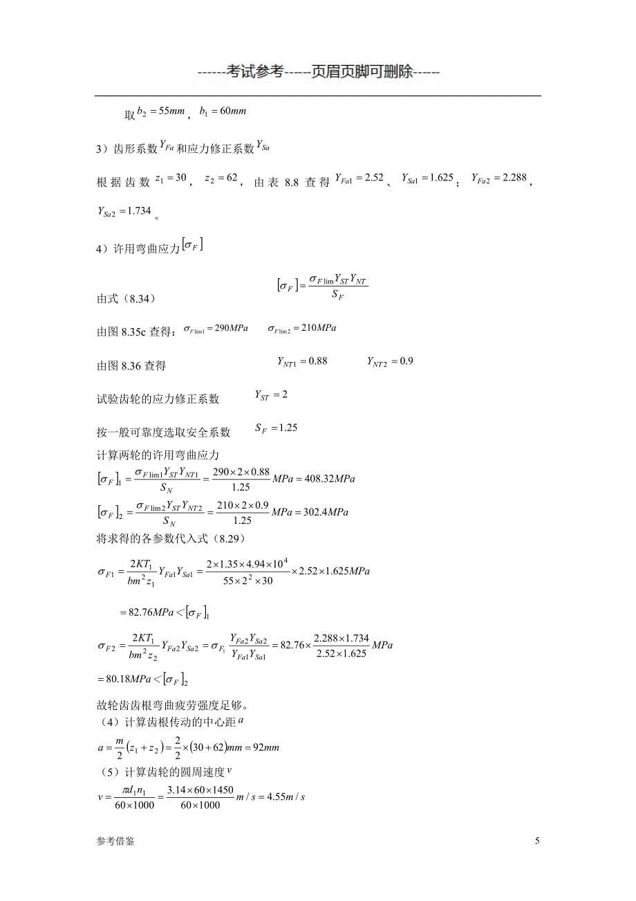 「中国石油大学(北京)远程教育学院《机械设计课程设计》135」.doc_第5页