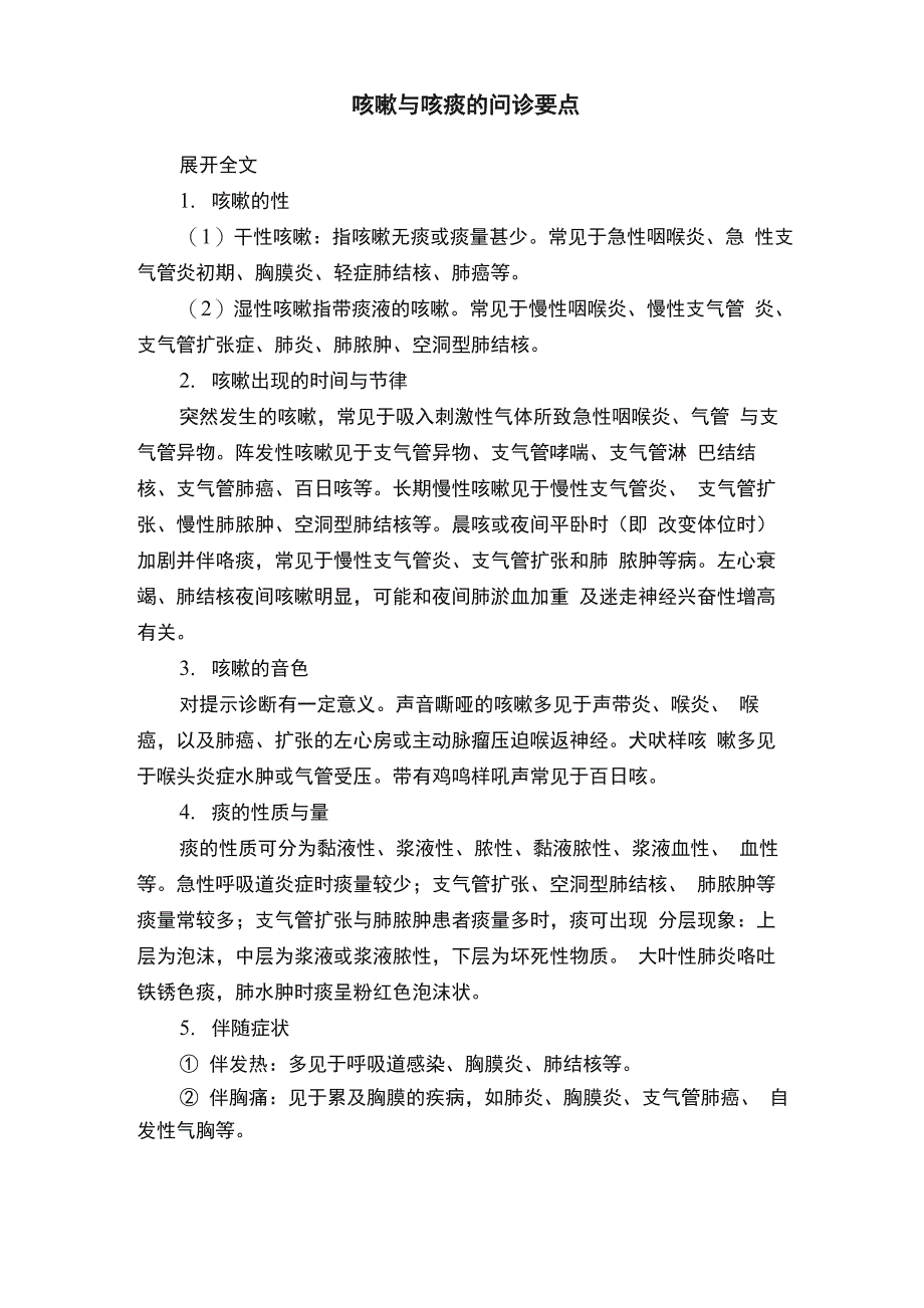 咳嗽与咳痰的问诊要点_第1页