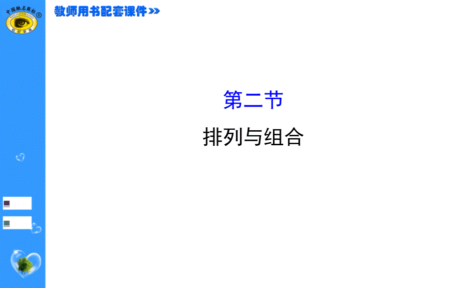 世纪金榜理科数学(广东版)10.2_第1页