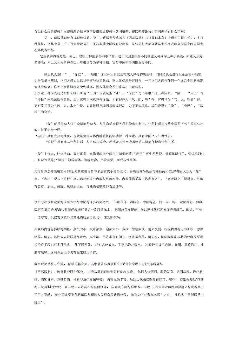 藏药的知识_第1页