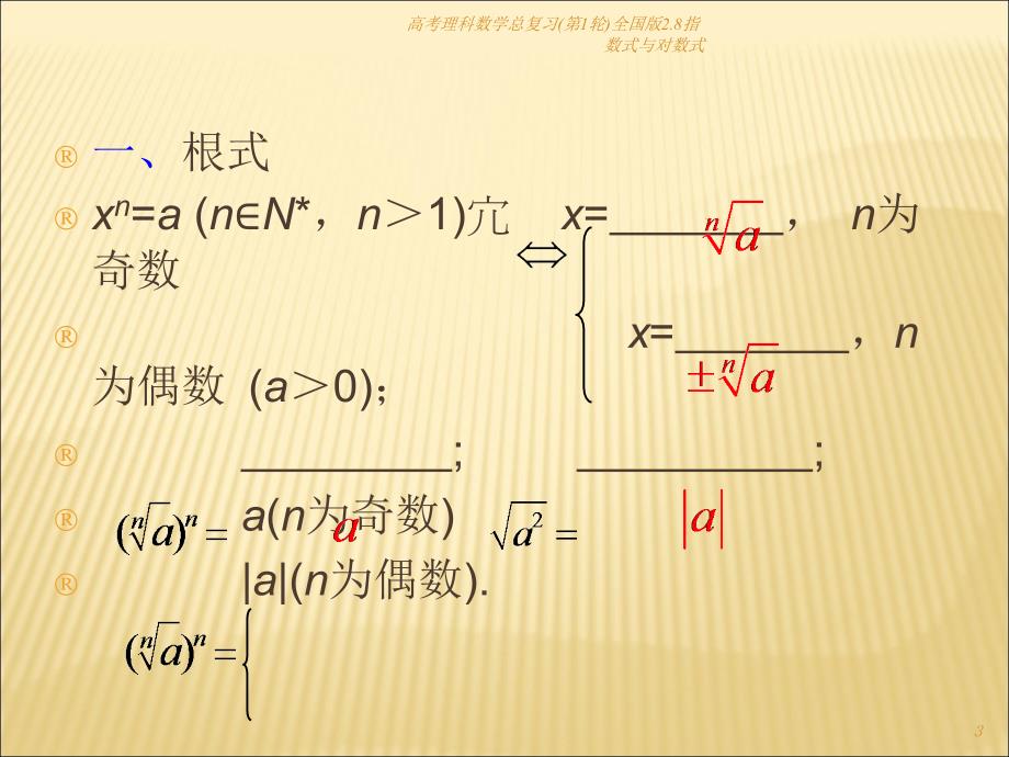 高考理科数学总复习(第1轮)全国版2.8指数式与对数式课件_第3页