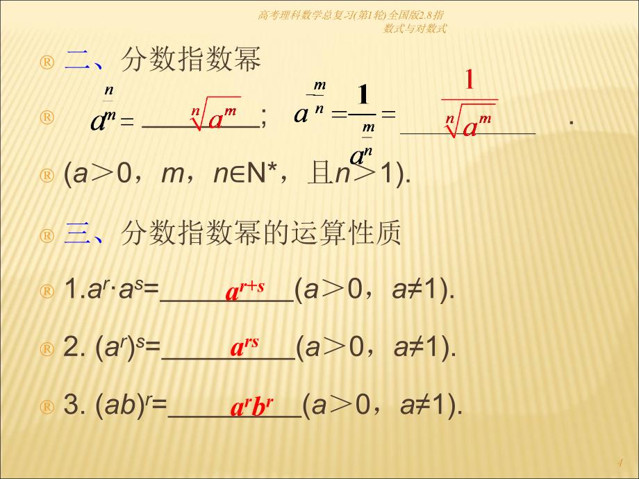 高考理科数学总复习(第1轮)全国版2.8指数式与对数式课件_第4页