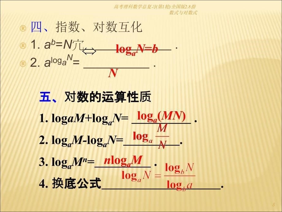 高考理科数学总复习(第1轮)全国版2.8指数式与对数式课件_第5页