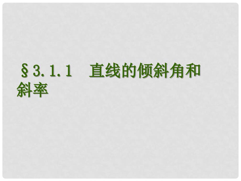 福建省晋江市永和中学高中数学 直线的倾斜角与斜率课件 新人教A版必修2_第1页