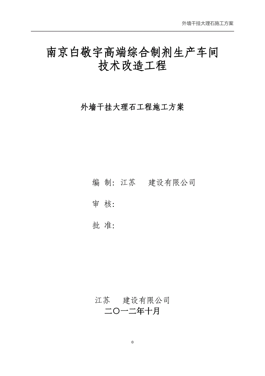 外墙干挂大理石施工方案(由本人整理).doc_第1页