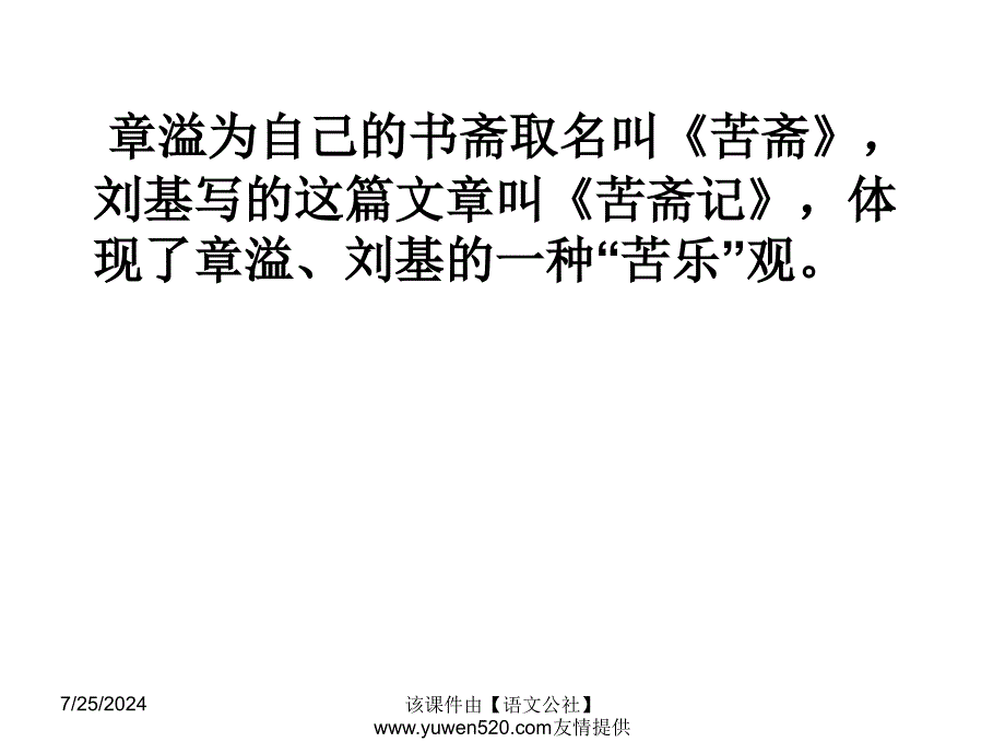 刘基苦斋记人教课标版选修_第3页