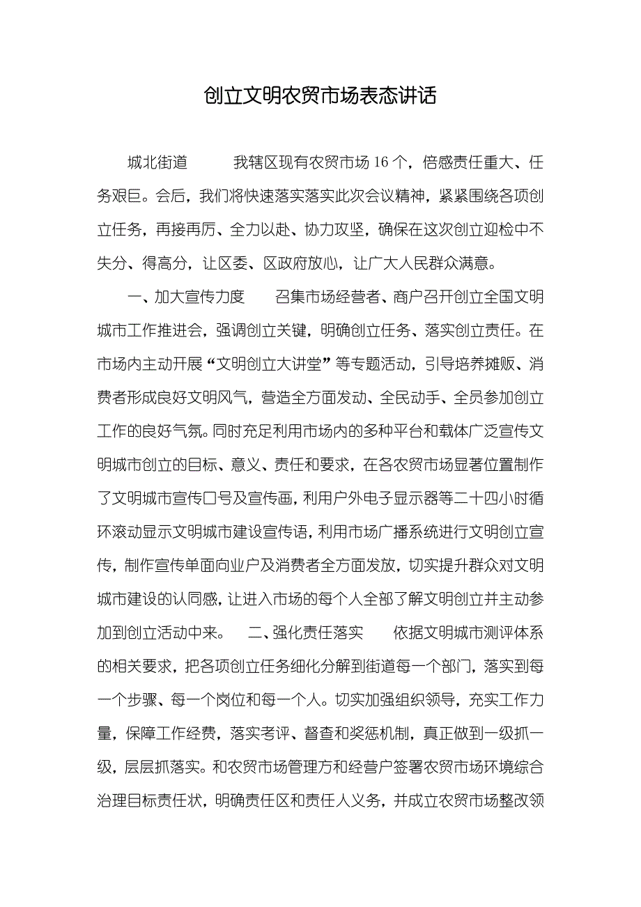 创立文明农贸市场表态讲话_第1页