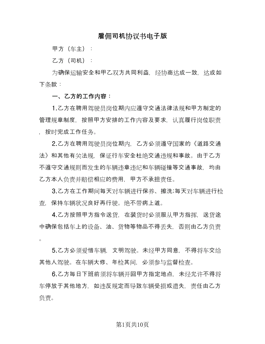 雇佣司机协议书电子版（五篇）.doc_第1页