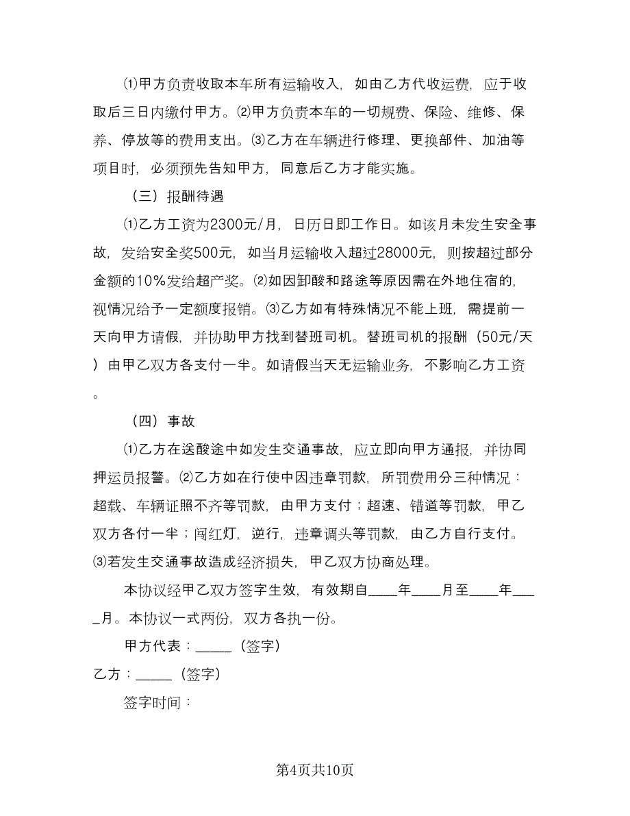 雇佣司机协议书电子版（五篇）.doc_第4页