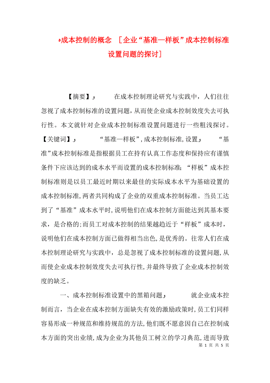 成本控制的概念企业基准—样板成本控制标准设置问题的探讨_第1页