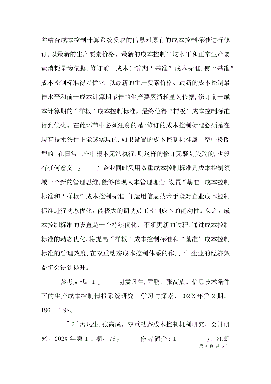 成本控制的概念企业基准—样板成本控制标准设置问题的探讨_第4页