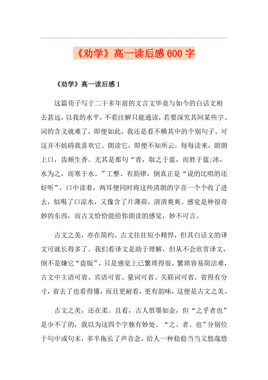 《劝学》高一读后感600字_第1页