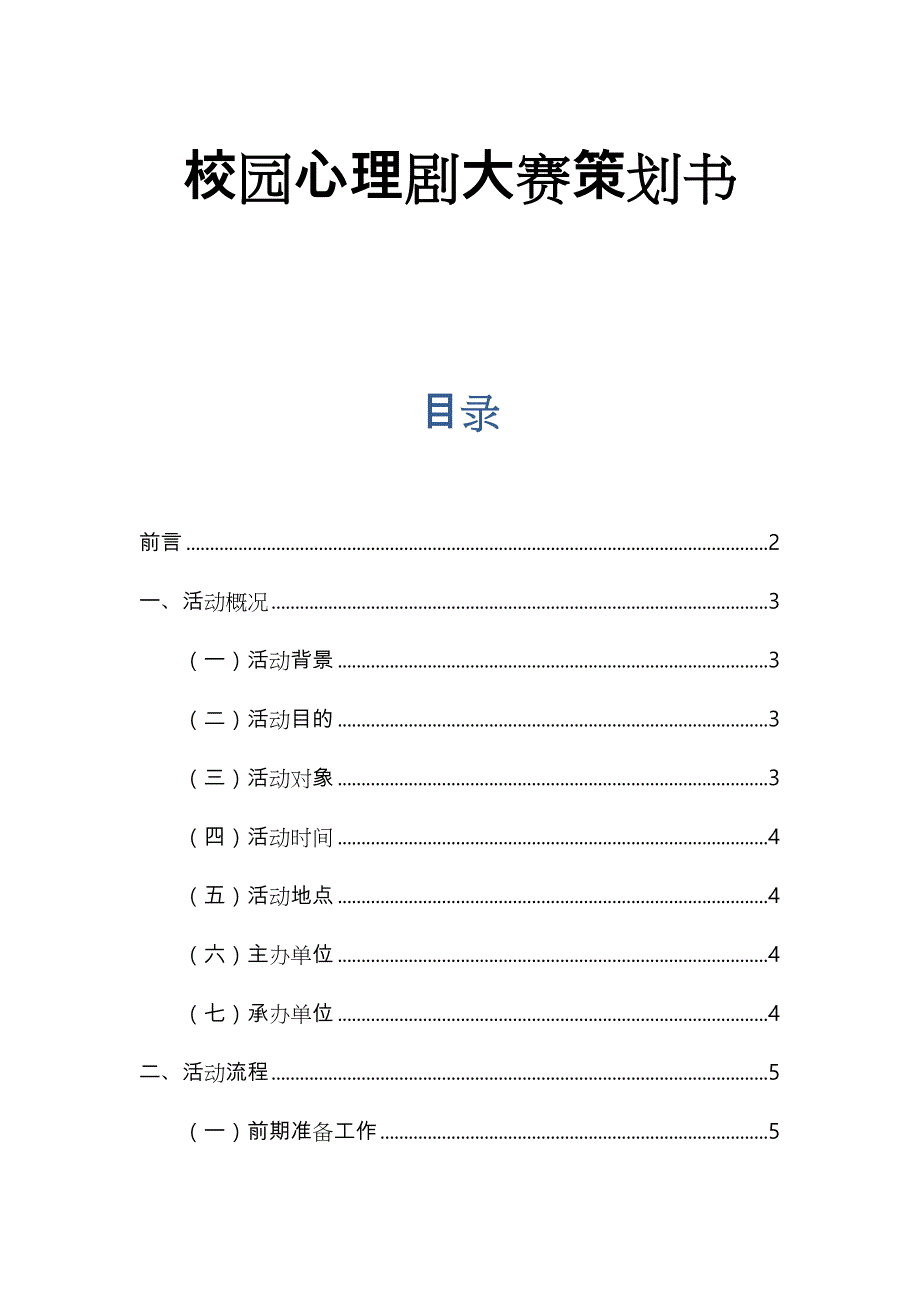 校园心理剧大赛项目策划书_第1页