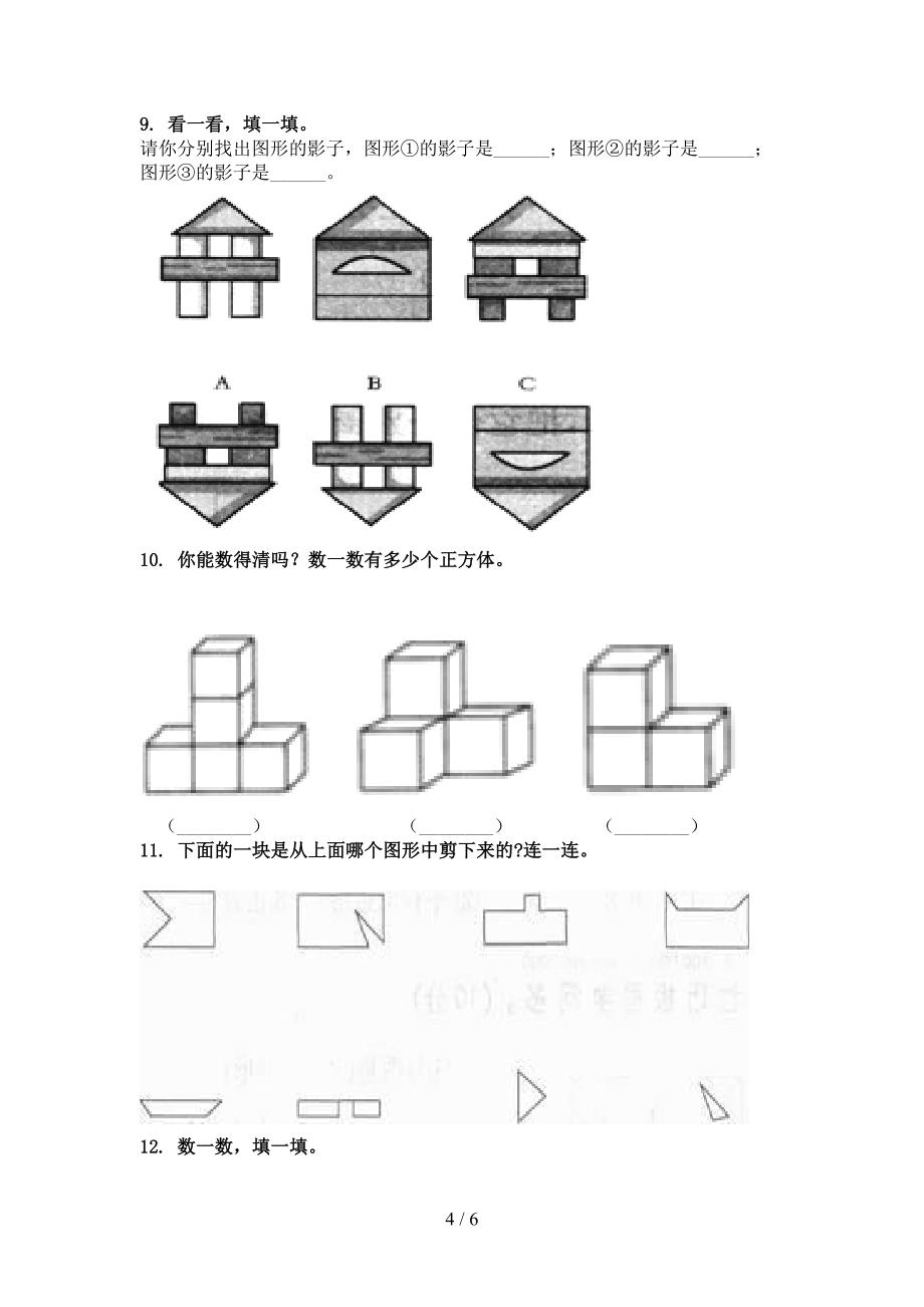 一年级数学上册专项几何图形知识点针对训练题精编冀教版_第4页