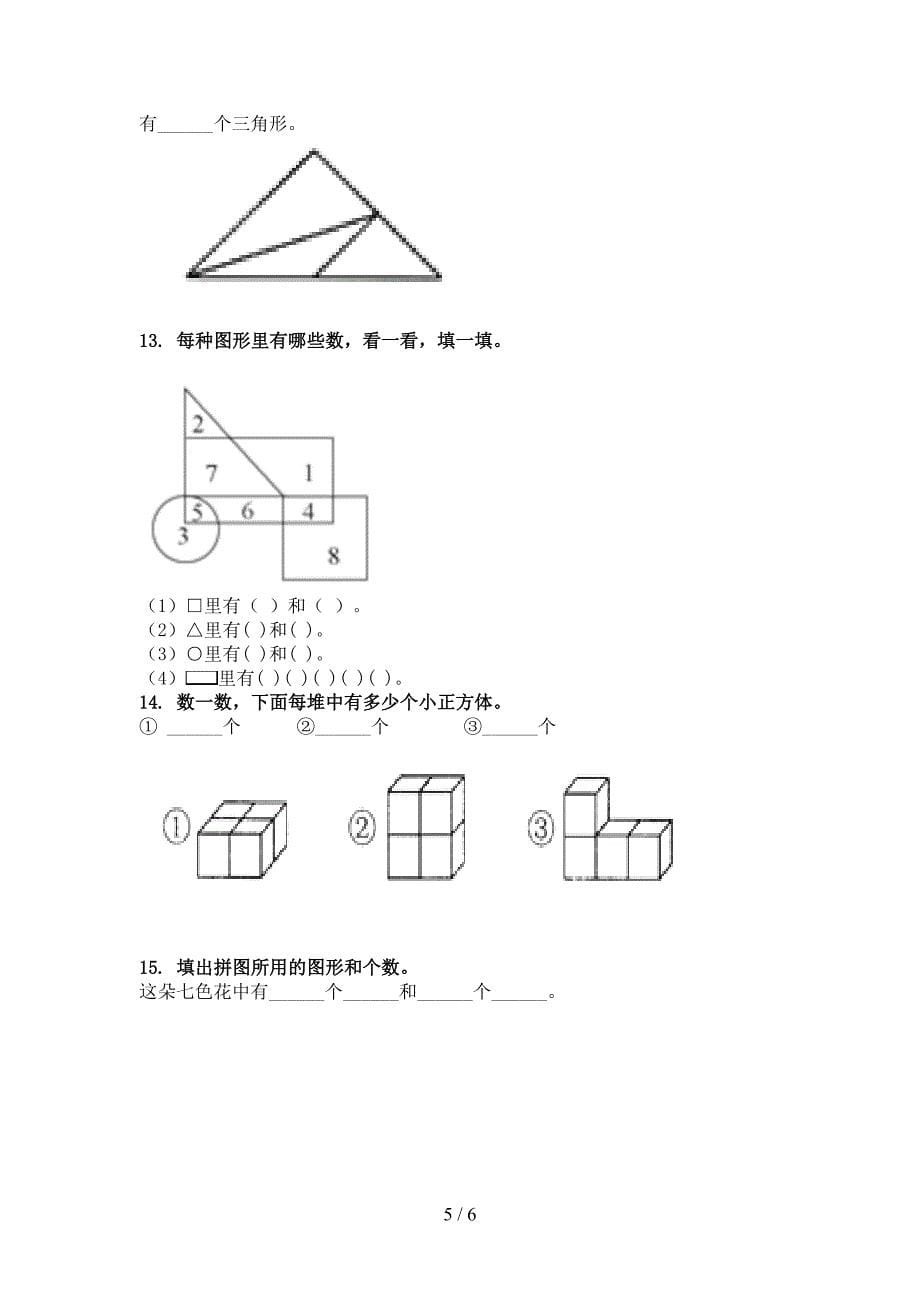 一年级数学上册专项几何图形知识点针对训练题精编冀教版_第5页