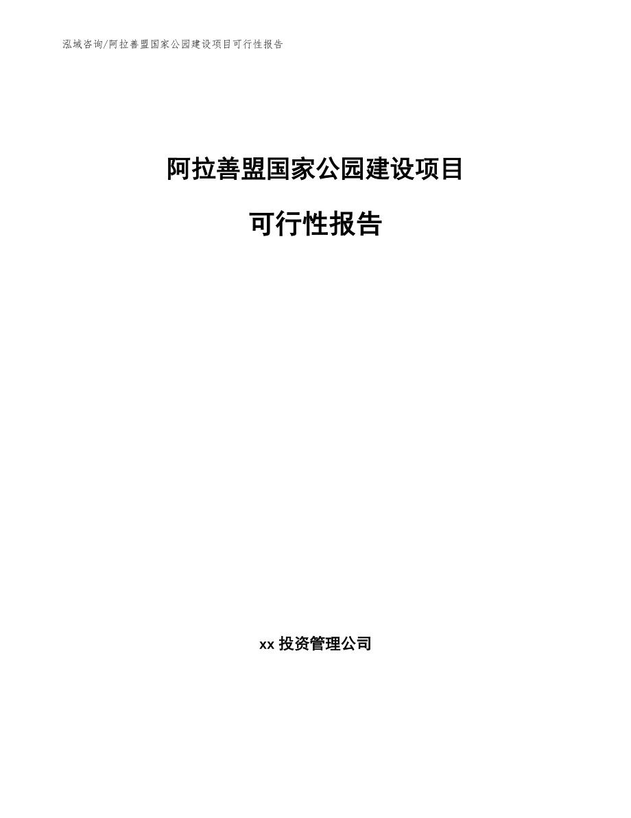 阿拉善盟国家公园建设项目可行性报告_第1页