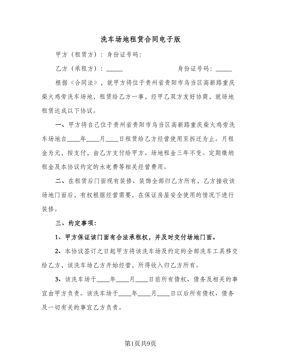 洗车场地租赁合同电子版（6篇）.doc_第1页