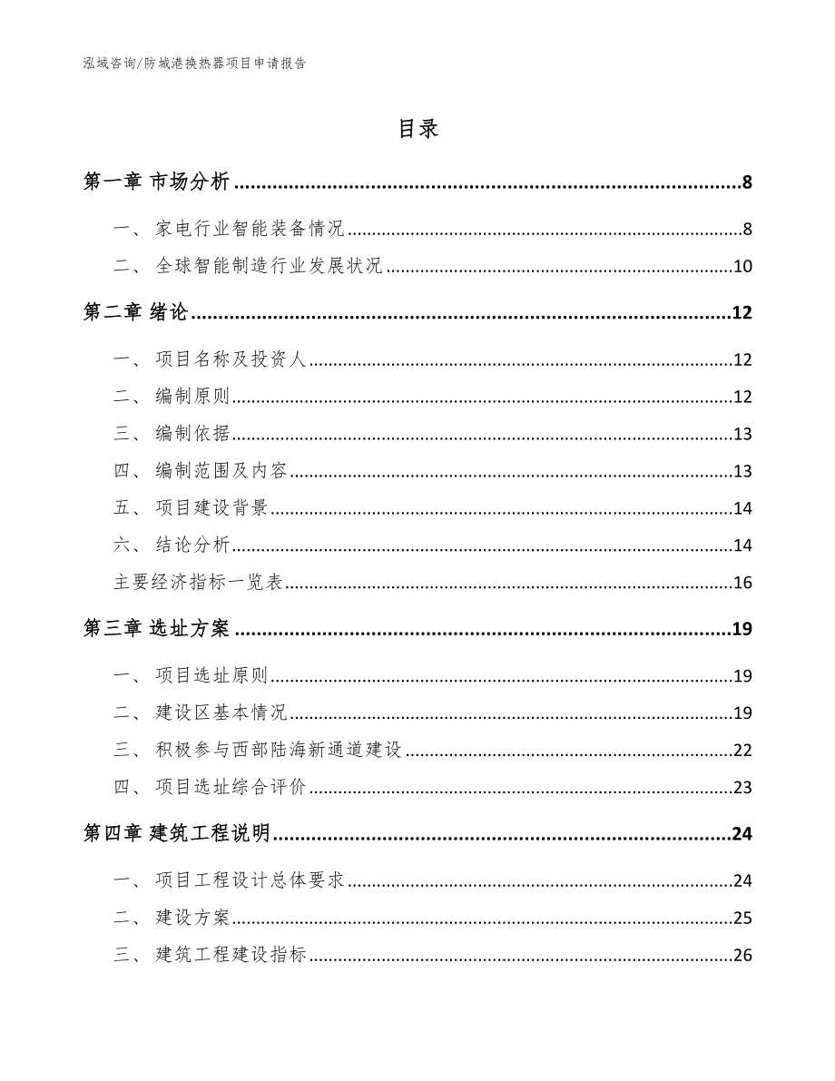 防城港换热器项目申请报告模板范本_第1页