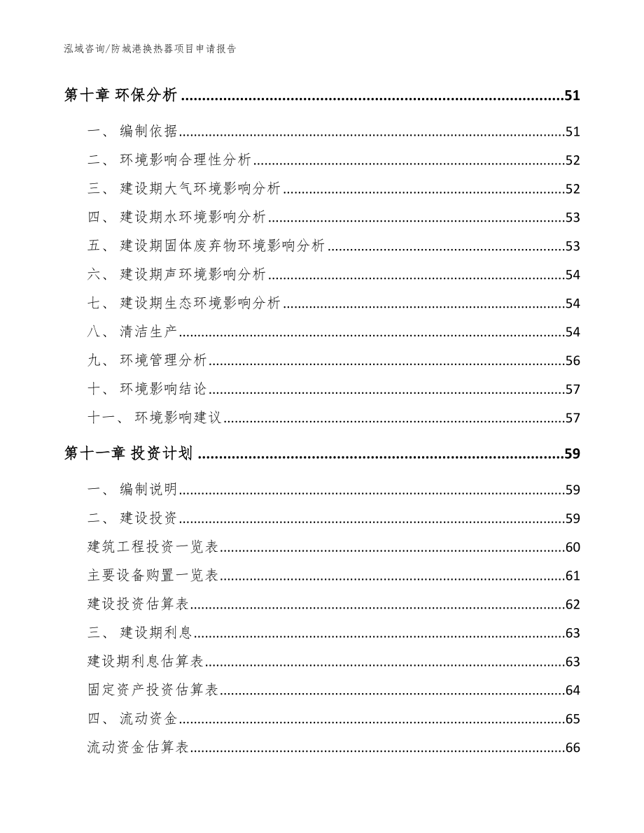 防城港换热器项目申请报告模板范本_第3页