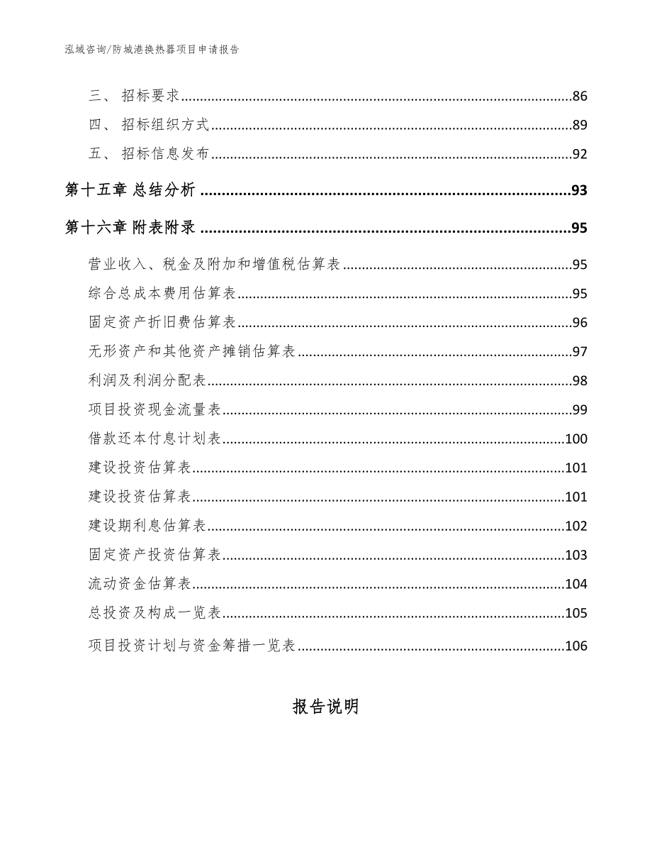 防城港换热器项目申请报告模板范本_第5页