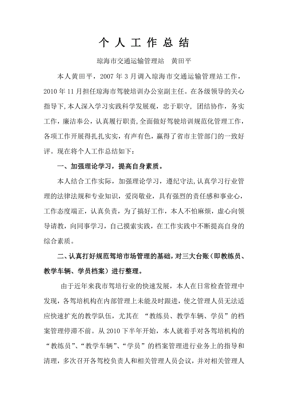 个人工作总结(黄田平)_第1页