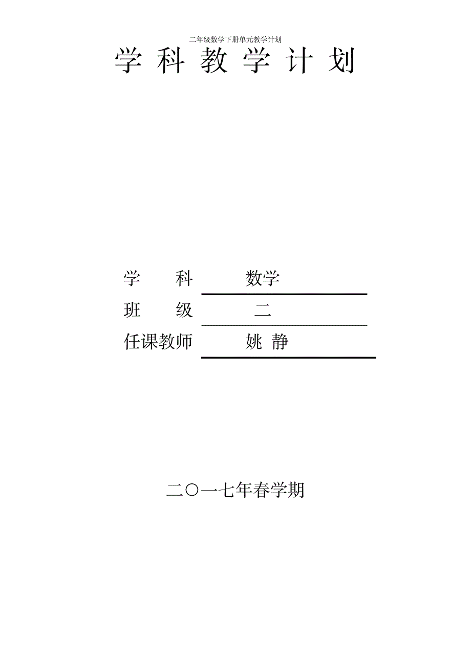 2023年二年级数学下册单元最新教学安排_第1页