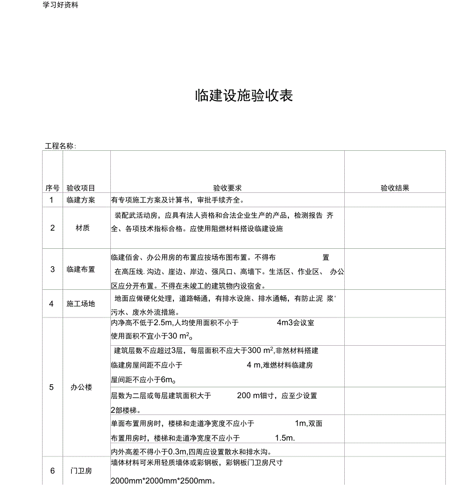 最新临建验收_第1页