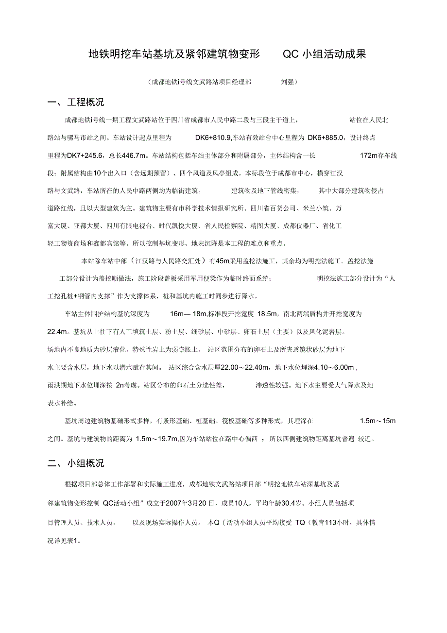 成都地铁明挖车基坑及周边建筑变形有效控制QC_第2页