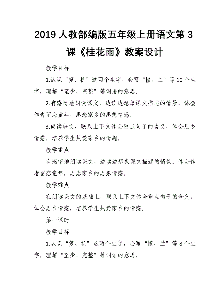 2019人教部编版五年级上册语文第3课《桂花雨》教案设计_第1页