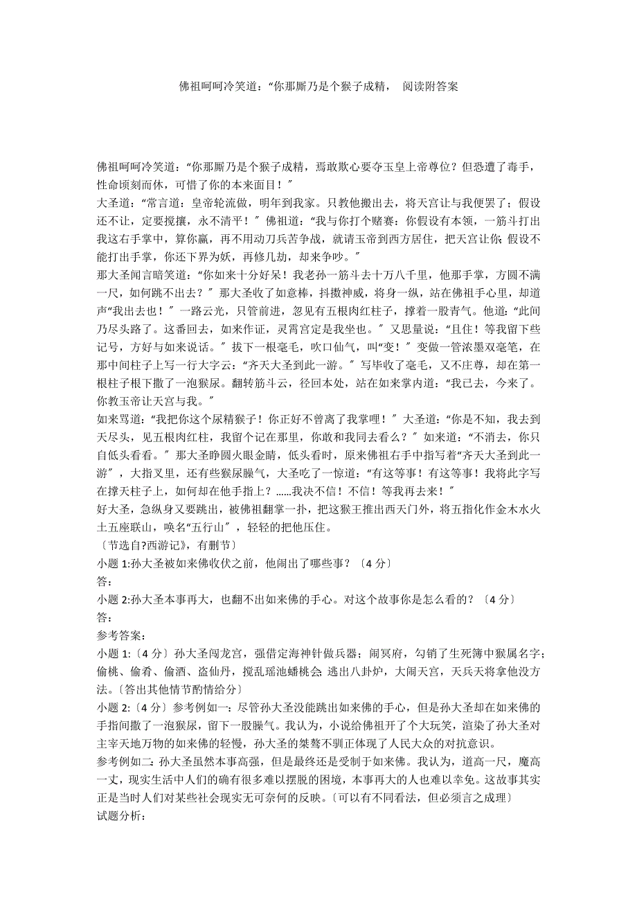 佛祖呵呵冷笑道：“你那厮乃是个猴子成精 阅读附答案_第1页